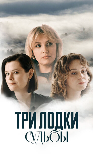 Три лодки судьбы сериал 2024 смотреть онлайн бесплатно в хорошем качестве HD